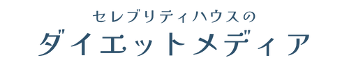 セレブリティハウスのダイエットメディア