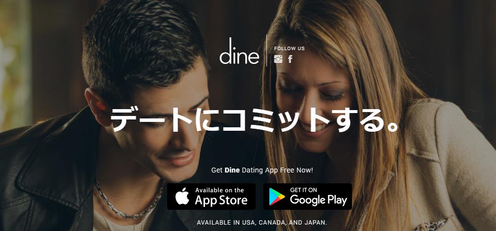 Dineアプリ