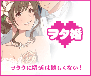 【ヲタ婚】アニメ・マンガ・ゲーム好きのヲタク婚活
