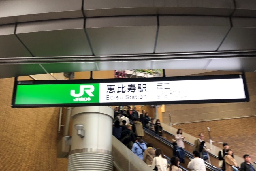 恵比寿駅で待ち合わせ