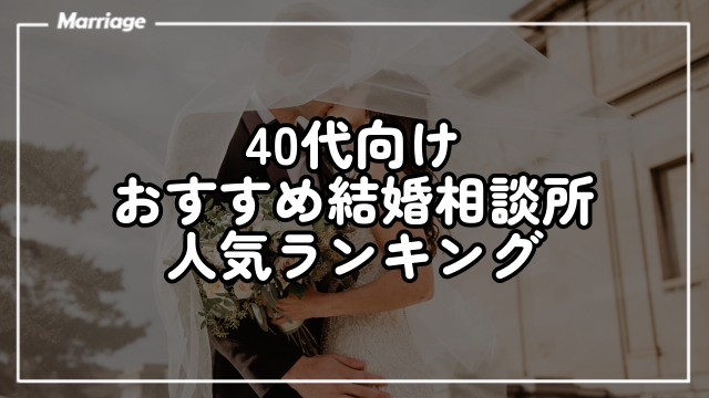 【2024年最新】40代向けおすすめ結婚相談所人気ランキング16選