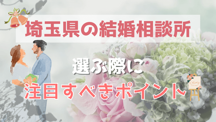 埼玉で結婚相談所を選ぶときの基準