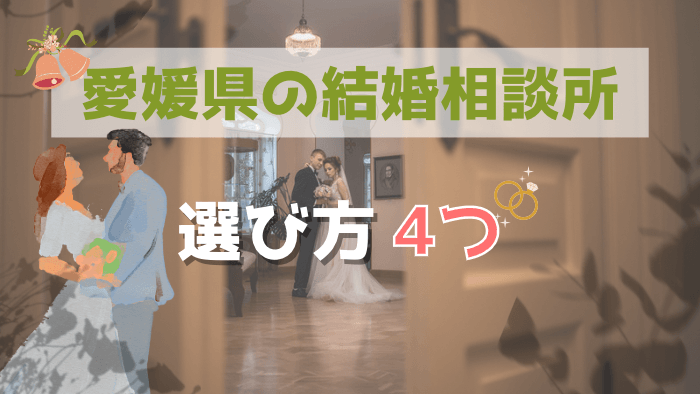 愛媛の結婚相談所の選び方4つ