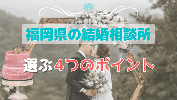 福岡の結婚相談所を選ぶ4つのポイント