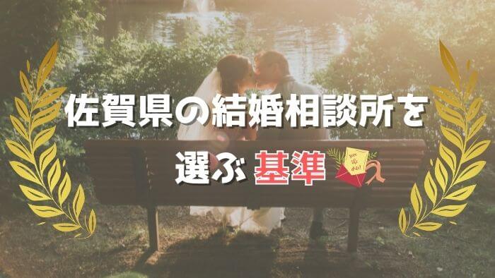 佐賀県の結婚相談所を選ぶ基準