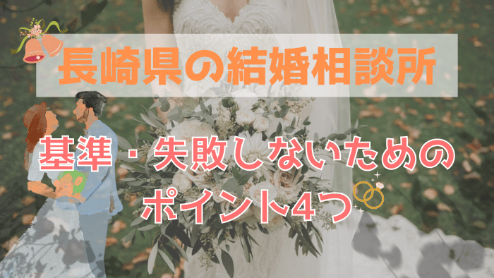 長崎県の結婚相談所を選ぶ基準・失敗しないためのポイント4つ