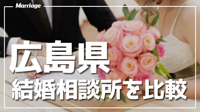 広島県の結婚相談所