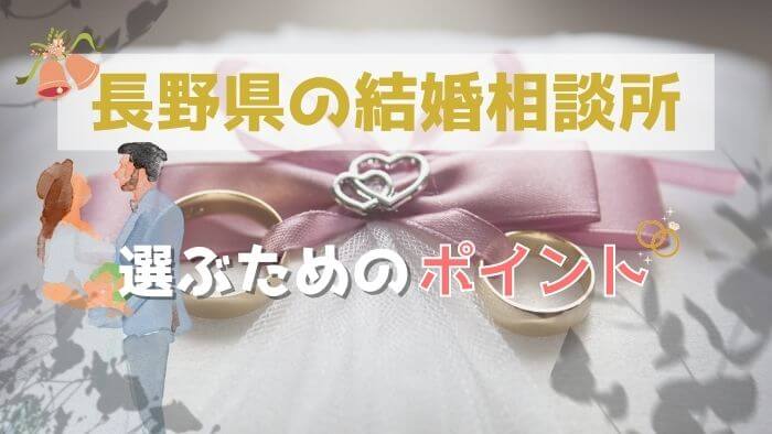 長野県の結婚相談所の選び方