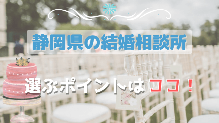 静岡の結婚相談所を選ぶポイントはココ！