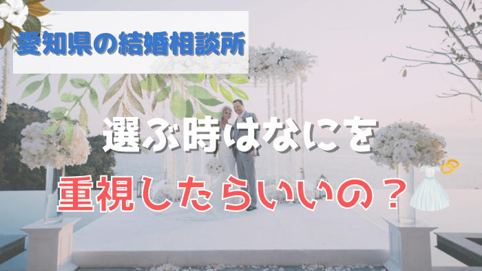 愛知県の結婚相談所を選び方