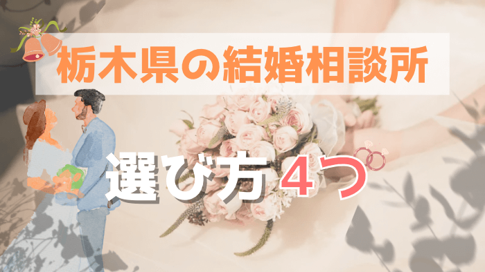 栃木の結婚相談所の選び方4つ