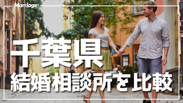 千葉県の結婚相談所おすすめ11社の料金や口コミを比較！成婚するためのコツも