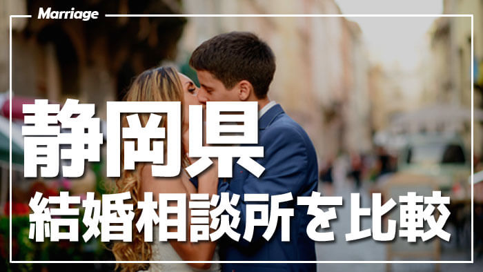 静岡県の結婚相談所おすすめ10選！料金や神戸の成婚率・口コミを比較