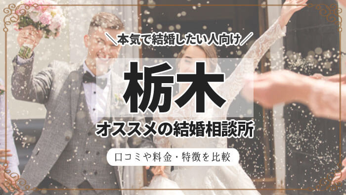 栃木県の結婚相談所おすすめ10選！料金や成婚率・口コミを比較