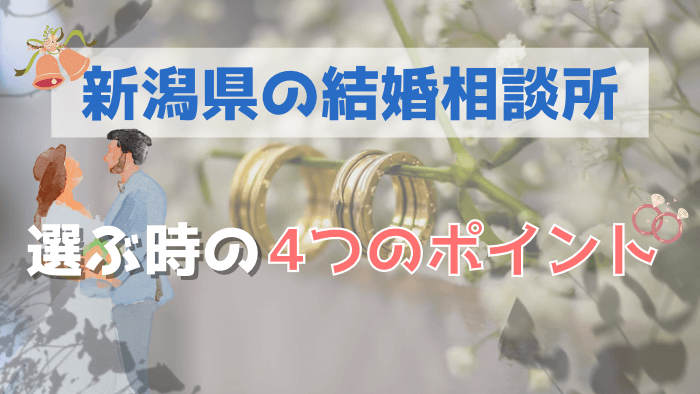 新潟の結婚相談所の選ぶ時の4つのポイント
