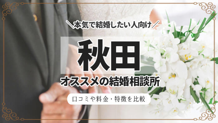 秋田県の結婚相談所おすすめ8社の料金や口コミを比較