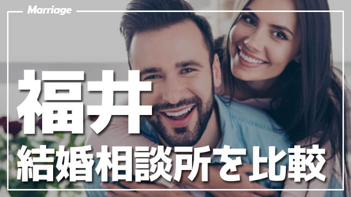 福井でおすすめの結婚相談所6選！料金や口コミを比較・人気の相談所はココ