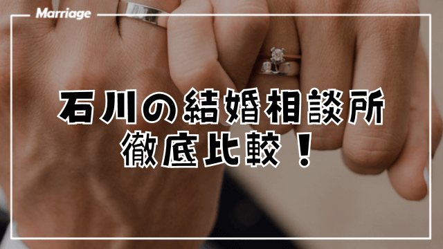 石川県の結婚相談所一覧！口コミで人気の相談所7社を比較