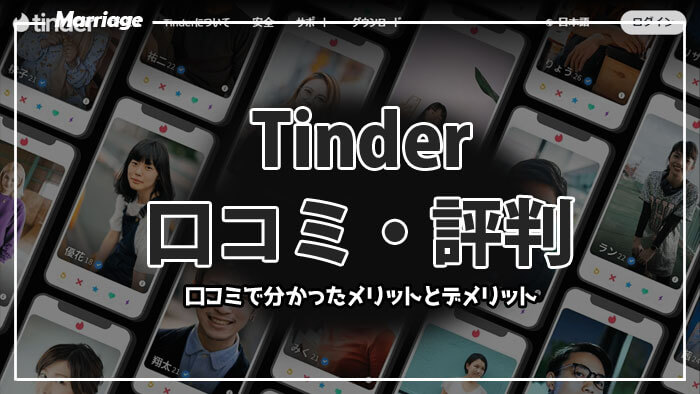 Tinder(ティンダー)のやばい口コミ・評判