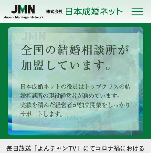 JMN（日本成婚ネット）