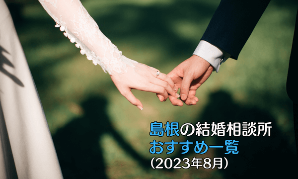 島根の結婚相談所おすすめ一覧（2023年12月）