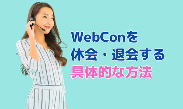 WebConを休会・退会する具体的な方法