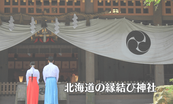 北海道の縁結び神社
