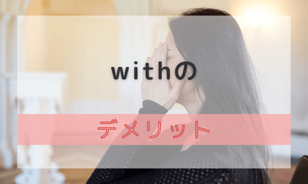withのデメリット
