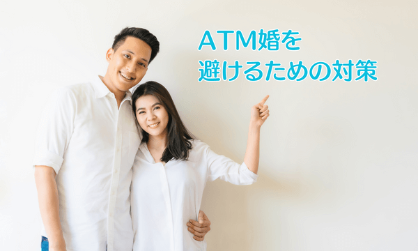 ATM婚を避けるための対策