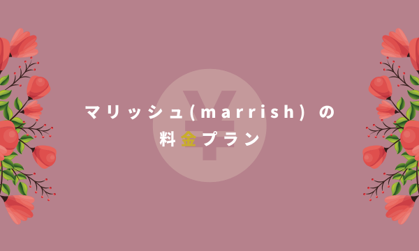 マリッシュ(marrish) の料金プラン