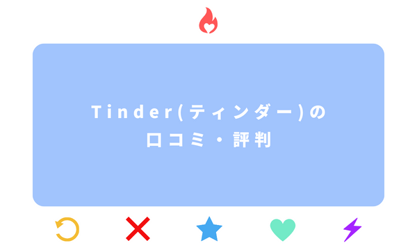 Tinder(ティンダー)の口コミ・評判