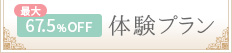 最大67%OFF 体験プランはこちら