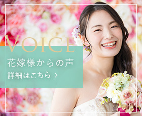 花嫁様からの声